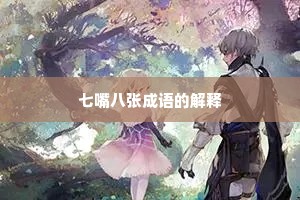 七嘴八张成语的解释
