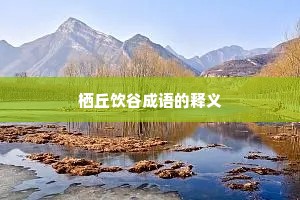 栖丘饮谷成语的释义