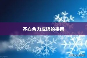 齐心合力成语的拼音