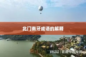 北门南牙成语的解释