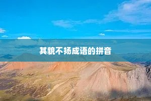 其貌不扬成语的拼音
