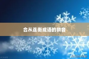 合从连衡成语的拼音