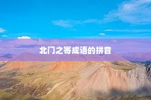 北门之寄成语的拼音