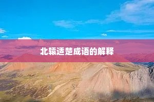 北辕适楚成语的解释