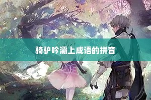 骑驴吟灞上成语的拼音