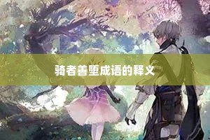骑者善堕成语的释义