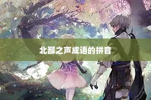 北鄙之声成语的拼音