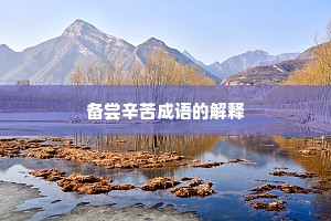 备尝辛苦成语的解释