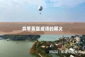 弃甲丢盔成语的释义