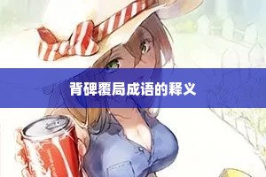 背碑覆局成语的释义