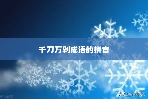 千刀万剁成语的拼音