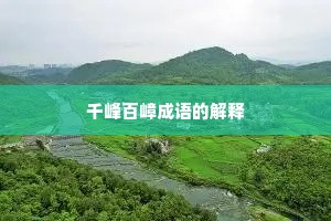 千峰百嶂成语的解释