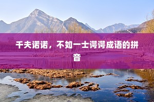 千夫诺诺，不如一士谔谔成语的拼音