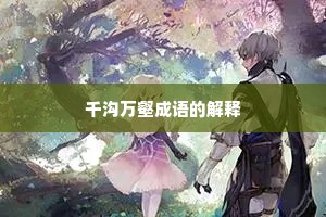 千沟万壑成语的解释