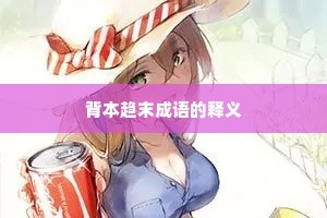 背本趋末成语的释义