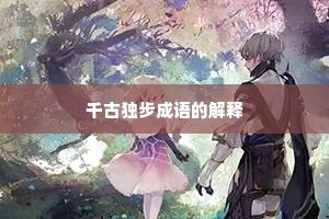 千古独步成语的解释