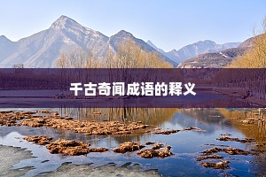 千古奇闻成语的释义
