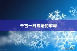 千古一时成语的解释