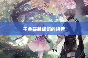 千金买笑成语的拼音