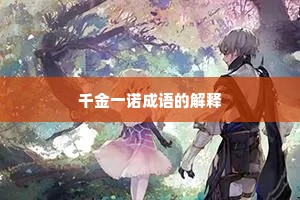 千金一诺成语的解释