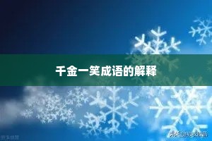 千金一笑成语的解释