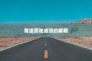 背道而驰成语的解释