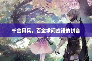 千金用兵，百金求间成语的拼音
