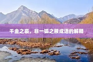 千金之裘，非一狐之腋成语的解释