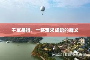 千军易得，一将难求成语的释义