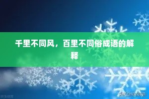 千里不同风，百里不同俗成语的解释
