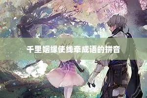 千里姻缘使线牵成语的拼音
