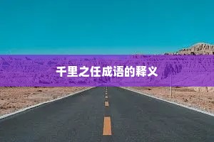 千里之任成语的释义