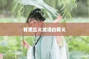 背恩忘义成语的释义