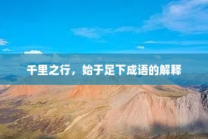千里之行，始于足下成语的解释