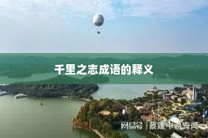 千里之志成语的释义