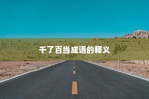 千了百当成语的释义