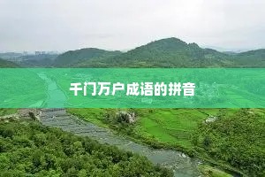 千门万户成语的拼音