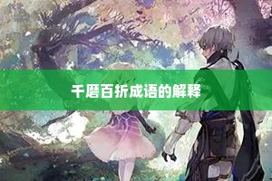 千磨百折成语的解释