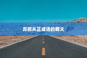弃邪从正成语的释义