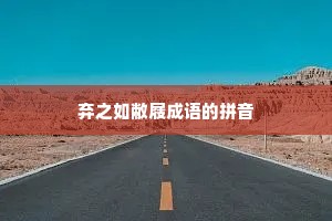 弃之如敝屐成语的拼音