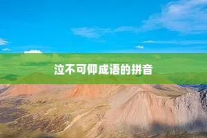 泣不可仰成语的拼音
