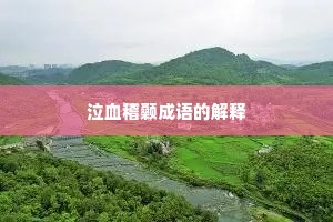泣血稽颡成语的解释