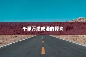 千思万虑成语的释义