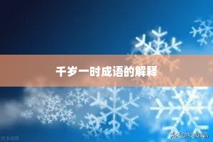 千岁一时成语的解释