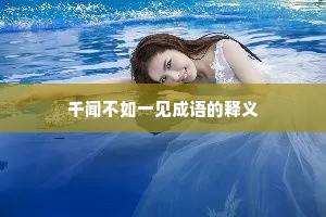 千闻不如一见成语的释义