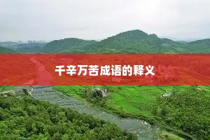 千辛万苦成语的释义