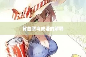背曲腰弯成语的解释