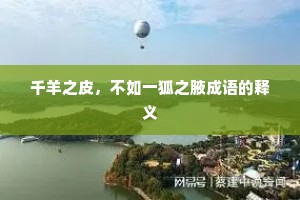 千羊之皮，不如一狐之腋成语的释义