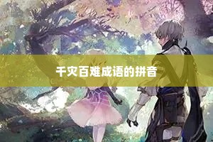 千灾百难成语的拼音