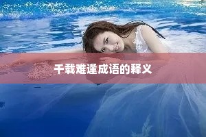 千载难逢成语的释义